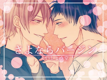 さよならバージン [斉藤しおん]