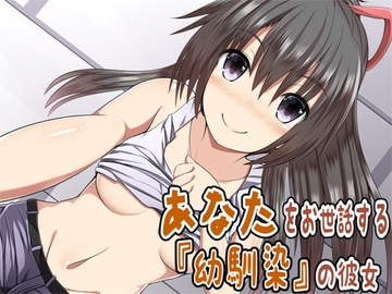 あなたをお世話する幼馴染の彼女 [Aボイス]