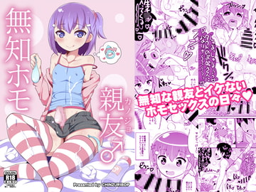 無知ホモ親友(カノジョ) [CHINZURI BOP]