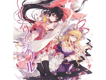 インヴィジブル [少女フラクタル]