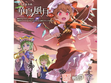 第3幕 協奏曲「華鳥風月」 SIDE A [幽閉少女アクティブNEETs]
