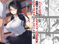 ヤリチン(元)のオレが地味でおとなしいカノジョ(巨乳)のふたなりデカチンにドハマリしてる話 [愛昧亭]