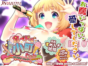 食べドル☆小町ちゃん～アイドルがむっちりでエッチじゃダメですか?～ [わるきゅ〜れ]