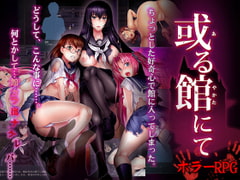 或る館にて [ディーゼルマイン]