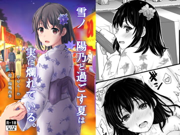 雪ノ〇陽乃と過ごす夏は実に爛れている。 [やせん]