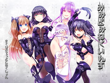 みみどみねくいんず [すくりぷてっどこねくしょん]