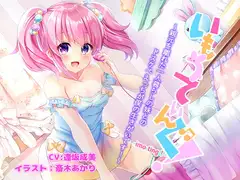 いもうてぃんぐ!〜親元を離れた一人暮らしの妹とのドスケベえっちが僕の生きがいです!〜