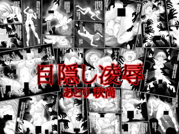 目隠し凌○ [あとり秋尚]