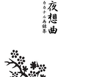 夜想曲 カカナル再録集 [hitsujiotokokyoukai]