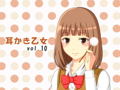 耳かき乙女 vol.10 [ムーンサルト]