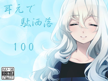耳元で駄洒落100 [ケチャップ味のマヨネーズ]