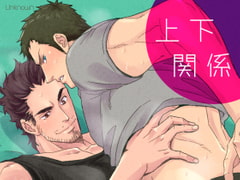 ジョウゲカンケイ [アンノウン]