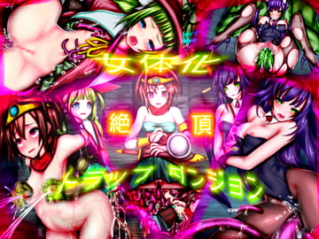 女体化絶頂トラップダンジョン [メランコル]