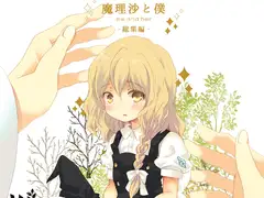 魔理沙と僕 -総集編-