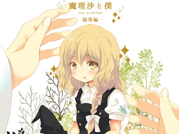 魔理沙と僕 -総集編- [ロケット燃料★21]