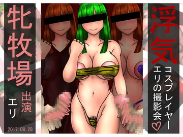 浮気コスプレイヤーエリの撮影会 [牝牧場]