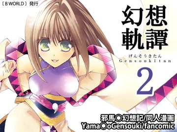 幻想軌譚2巻 [B WORLD]