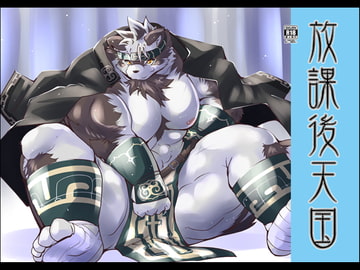 放課後天国 [智也]