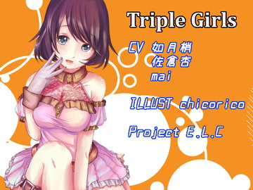 【耳かき・マッサージ】とりぷるガールズ!【囁き】 [Project E.L.C]