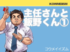 主任さんと飯野くん(1) [KOWMEIISM]