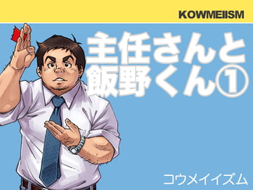 主任さんと飯野くん(1) [KOWMEIISM]