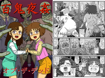 百鬼夜姦オブ・ザ・デッド [アマツカミ]