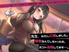 先生、わたし幻滅しました。尊敬なんてしちゃったの、ホント後悔してます…。～大人しいと思っていた教え子に射精管理×鞭打ち×床オナ指示されるお話～ [煩悩ストラテジ]