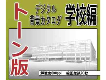 デジタル背景カタログ「学校編」トーン版 [ARMZ]