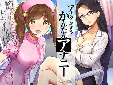 アナタもできるかんたんアナニー～ドライオーガズム体験音声～【ハイレゾ/バイノーラル】 [ヤマメ]