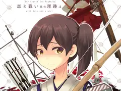 恋と戦い其の理趣は