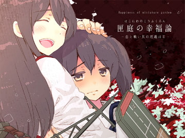 匣庭の幸福論 前編 [ロケット燃料★21]