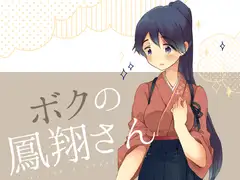 ボクの鳳翔さん