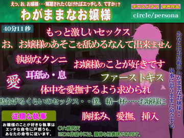 【執事の激しい責め!ボイス作品】わがままなお嬢様 [persona]