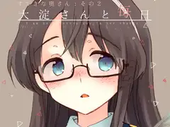 大淀さんと毎日