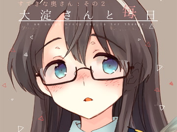 大淀さんと毎日 [ロケット燃料★21]