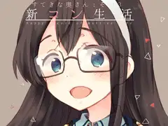 新コン生活