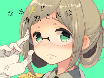 なるほど香取さんは真面目可愛い [ロケット燃料★21]