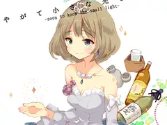 やがて小さな光を知る