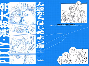 友達からはじめよう1 [Trough-Bird]