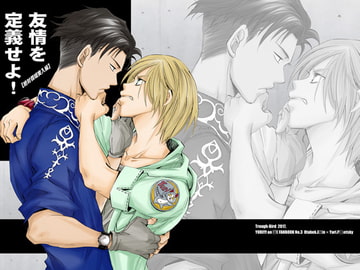 友情を定義せよ! [Trough-Bird]