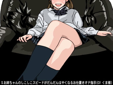 Sお姉ちゃんのしこしこスピードがだんだんはやくなるお仕置きオナ指示(CV くま様) [アイボイス]