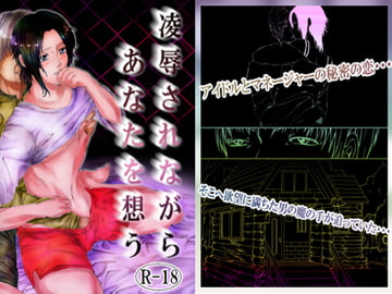 凌○されながらあなたを想う [ぬこぱんち]