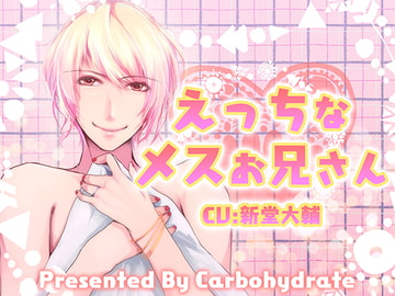 えっちなメスお兄さん [Carbohydrate]