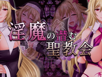 淫魔の潜む聖教会 [蒼桜]