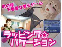 ラッピング☆バケーション [猿梨]