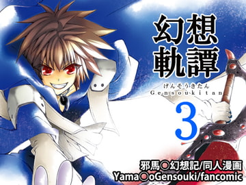 幻想軌譚3巻 [B WORLD]