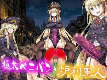 極太ペニバンと炉利軍人 [僕はマゾです]