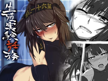 生殖実験妊務 [いちのにじょう]