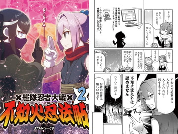 艦隊忍者大戦 不知火忍法帖2 [よつみわーくす]