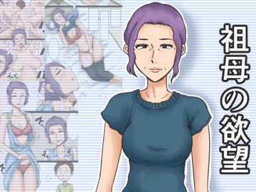 祖母の欲望 [みかん堂]